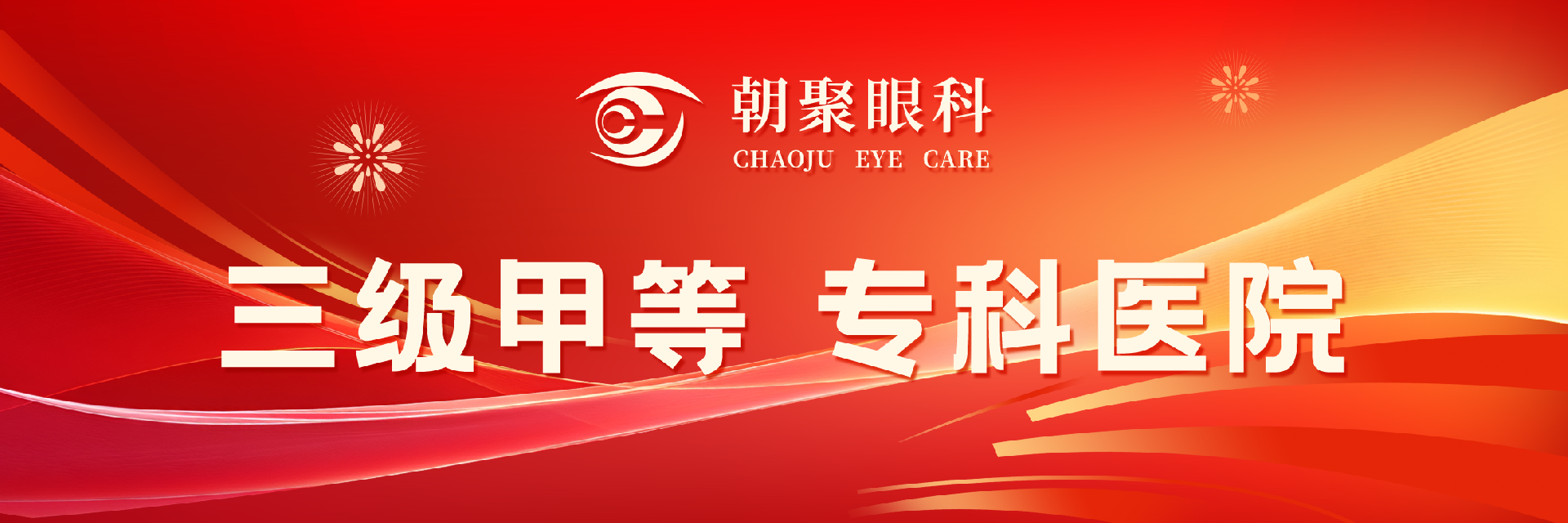 三级甲等 专科医院