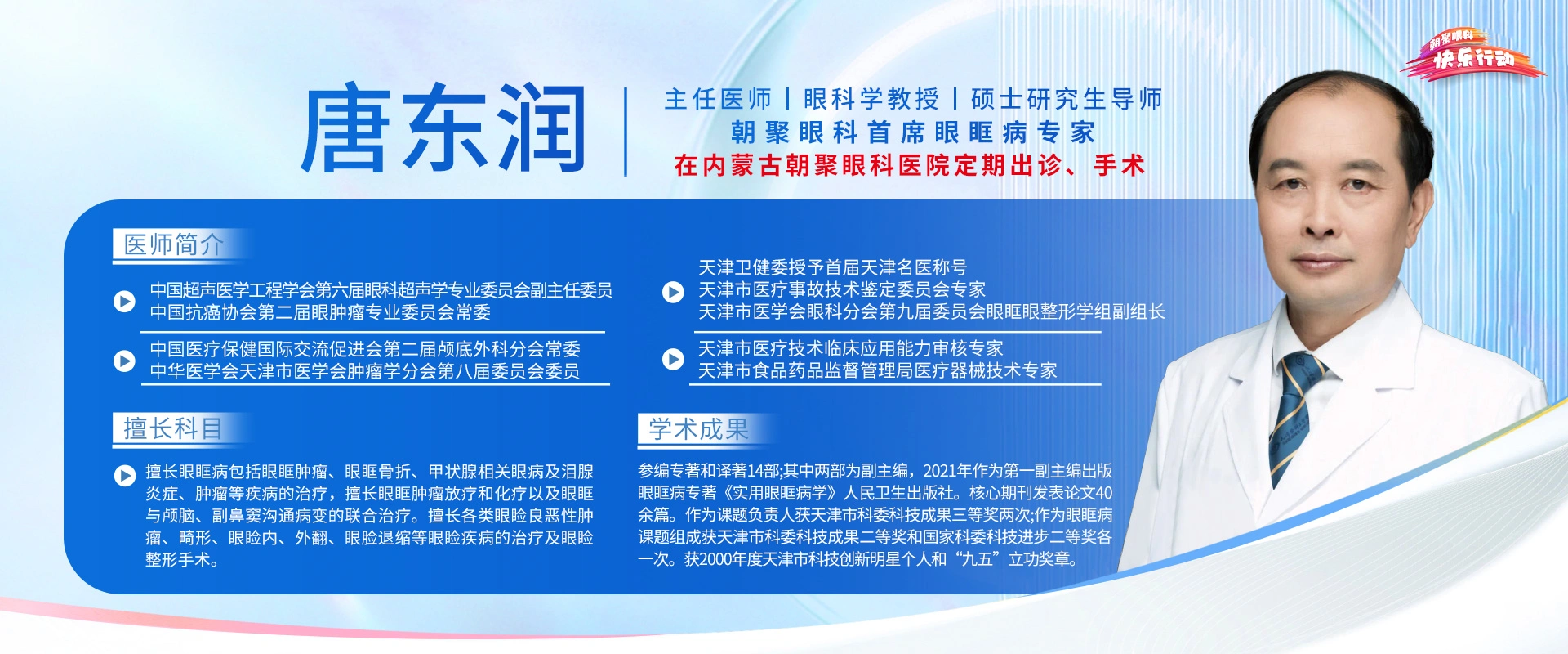 唐东润在内蒙古朝聚眼科医院定期出诊、手术;-三甲眼科-主任医师-眼科学教授-硕士研究生导师-眼眶病、