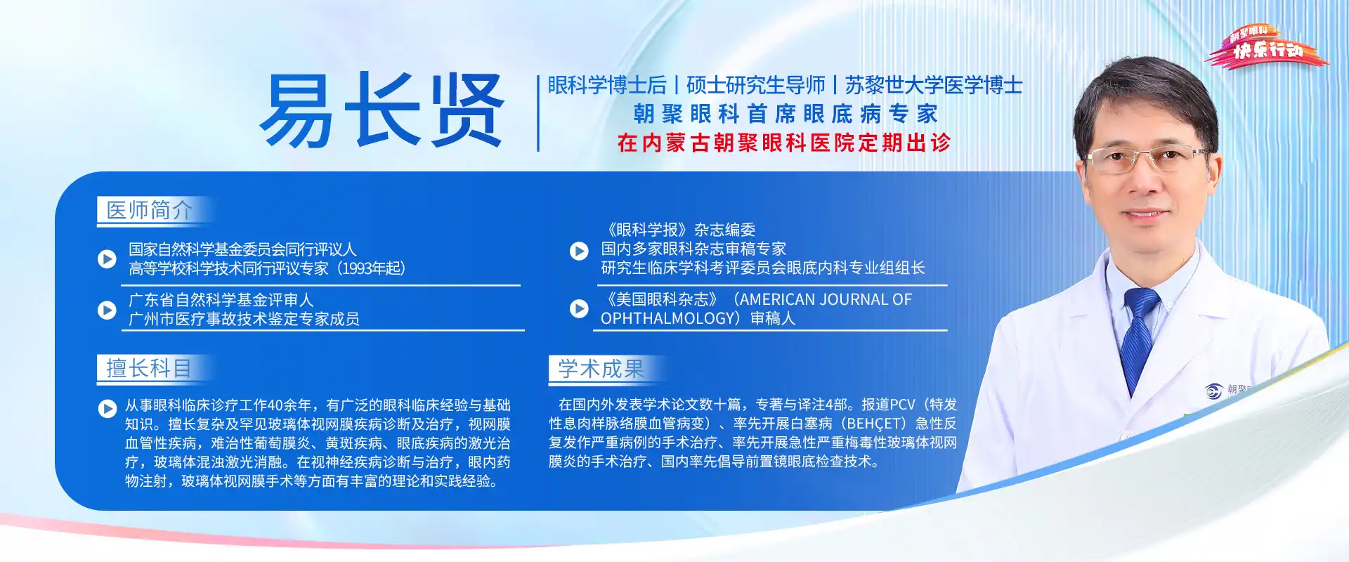 易长贤在内蒙古朝聚眼科医院定期出诊