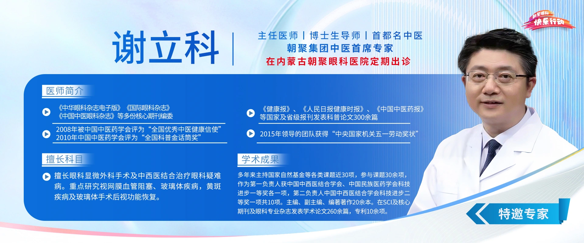 谢立科在内蒙古朝聚眼科医院定期出诊