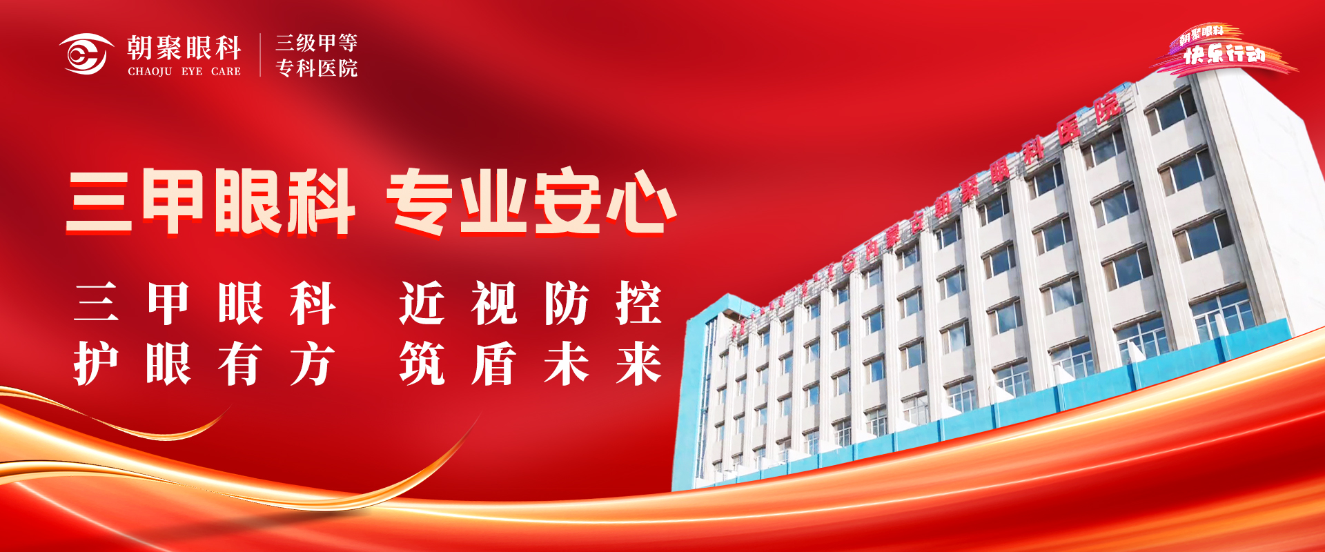 三甲眼科，专业安心（近视防控）